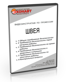 Швея - Мобильный комплекс для обучения, инструктажа и контроля знаний по охране труда, пожарной и промышленной безопасности - Учебный материал - Видеоинструктажи - Профессии - Кабинеты по охране труда kabinetot.ru